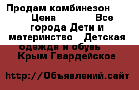 Продам комбинезон reima › Цена ­ 2 000 - Все города Дети и материнство » Детская одежда и обувь   . Крым,Гвардейское